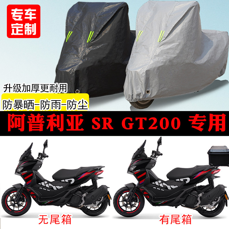 阿普利亚SR GT200踏板专用摩托车车罩防雨防雪防晒车衣防尘罩全包