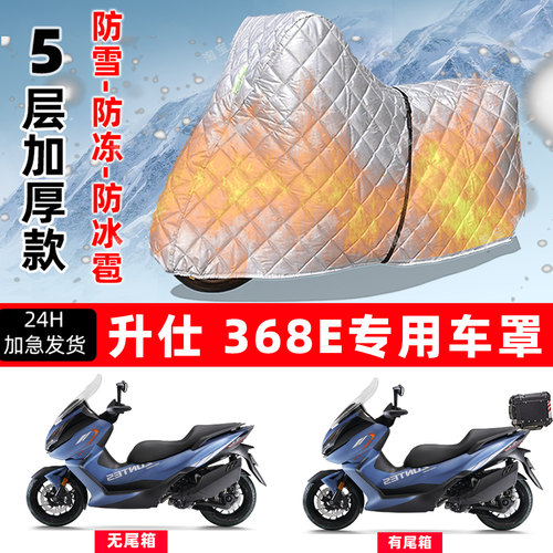 升仕 368E专用摩托车车衣车罩防雪防冻防冰雹加厚保温防晒防雨罩