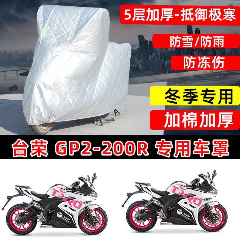 台荣GP2-200R专用摩托车车衣车罩冬季加棉加厚保温防雪防雨防晒罩