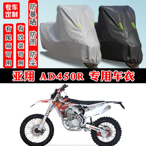 亚翔AD450R摩托车专用车衣