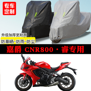 嘉爵CNR800·睿跑车专用摩托车车罩防雨防雪防晒车衣防尘罩遮阳罩