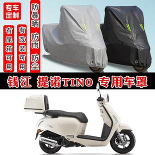 钱江 提诺125Tino专用摩托车防晒防雨雪车衣车罩加厚防尘罩套全包