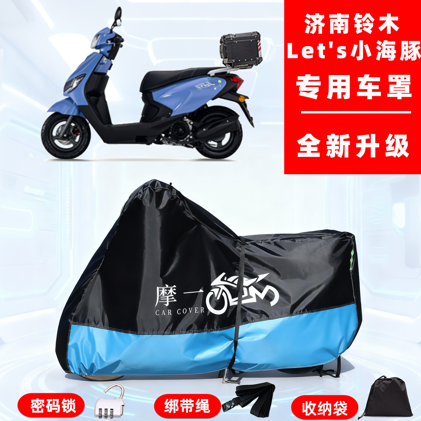 济南铃木 Let's小海豚专用摩托车防晒防雨雪车衣车罩牛津布防尘罩