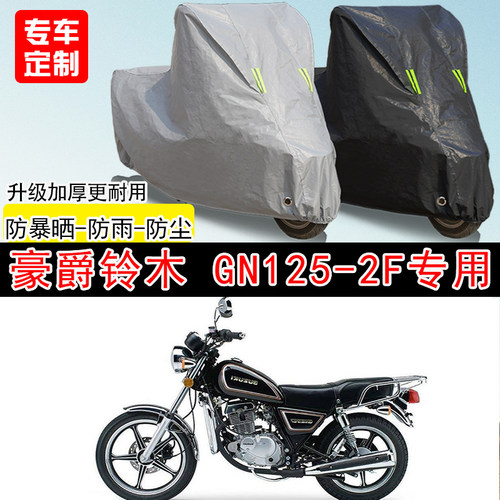 豪爵铃木GN125-2F街车专用摩托车车罩防晒防雨防水防雪车衣防尘罩