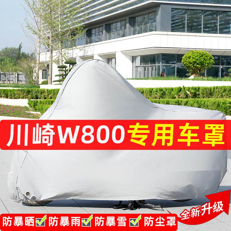 川崎W800摩托车专用防晒防雨水雪车衣车罩加厚遮阳防尘套罩盖全包