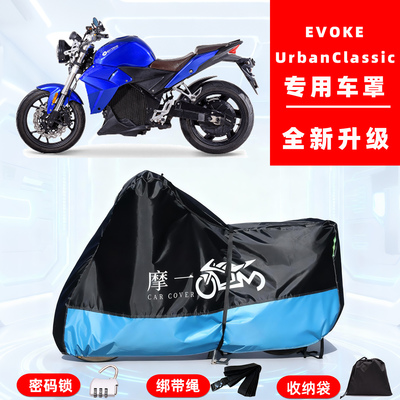 EVOKE Urban Classic专用摩托车防晒防雨雪车衣车罩牛津布防尘罩