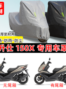 升仕 150X专用踏板摩托车车罩防雨防晒车衣加厚牛津布遮阳防尘罩