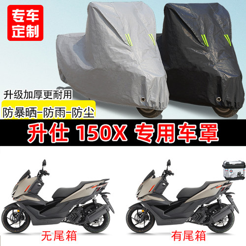 升仕 150X专用踏板摩托车车罩防雨防晒车衣加厚牛津布遮阳防尘罩