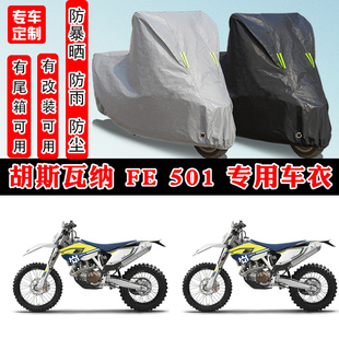 胡斯瓦纳 FE 501摩托车专用防晒防雨雪车衣车罩加厚防尘罩套车盖