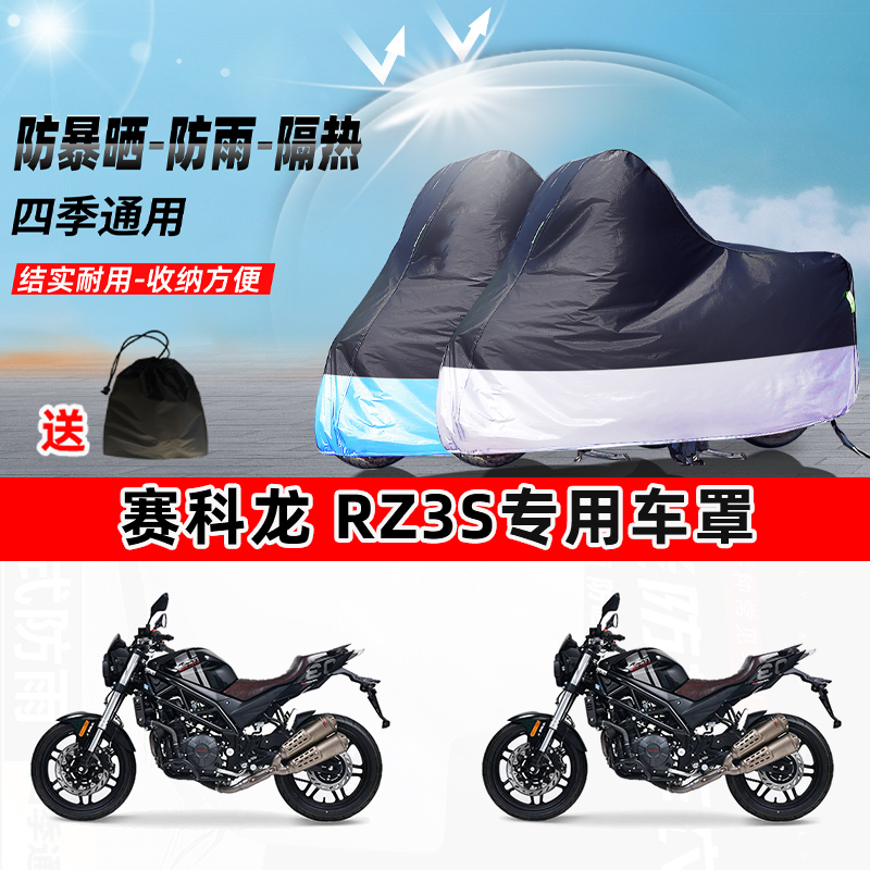赛科龙RZ3S摩托车专用防晒防雨水防尘车衣加厚牛津布遮阳保护车罩