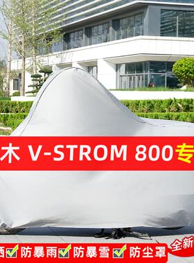 铃木V-Strom800摩托车专用防晒防雨水雪车衣车罩加厚遮阳防尘罩套