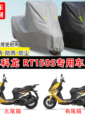 赛科龙RT150S专用摩托车车罩防雨防晒车衣加厚牛津布遮阳防尘罩