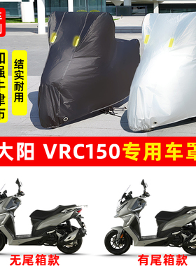 大阳VRC150摩托车专用防晒防雨水车衣车罩加厚遮阳防尘罩套盖全包