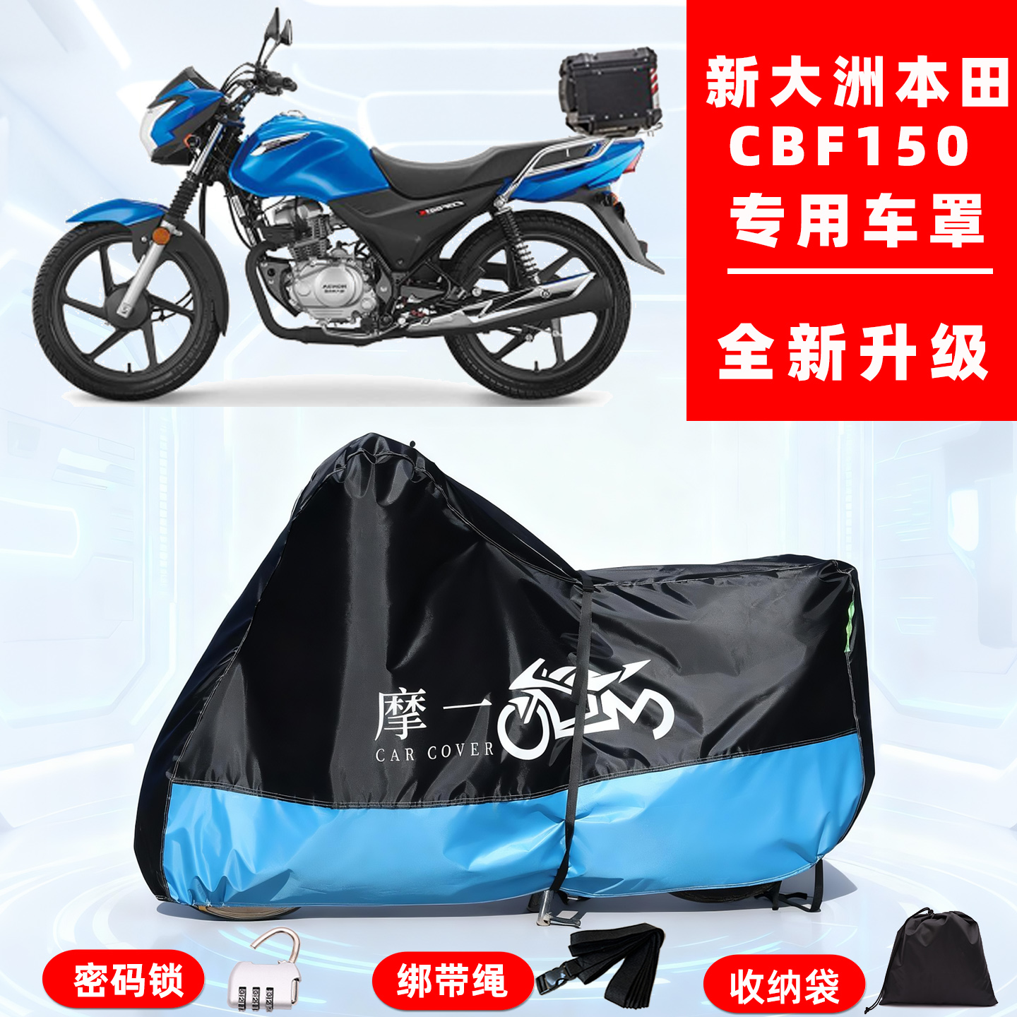 新大洲本田CBF150专用摩托车防晒防雨雪车衣车罩牛津布防尘罩全包