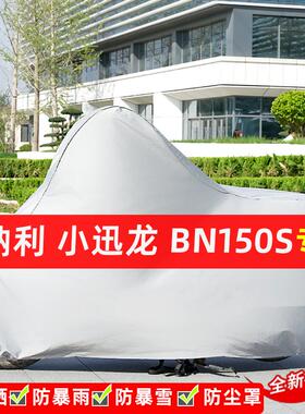 贝纳利小迅龙BN150S摩托车专用防晒防雨水车衣车罩遮阳防尘罩全包
