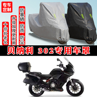 贝纳利 302摩托车专用防晒防雨防雪车衣车罩加厚防尘罩车盖布全包