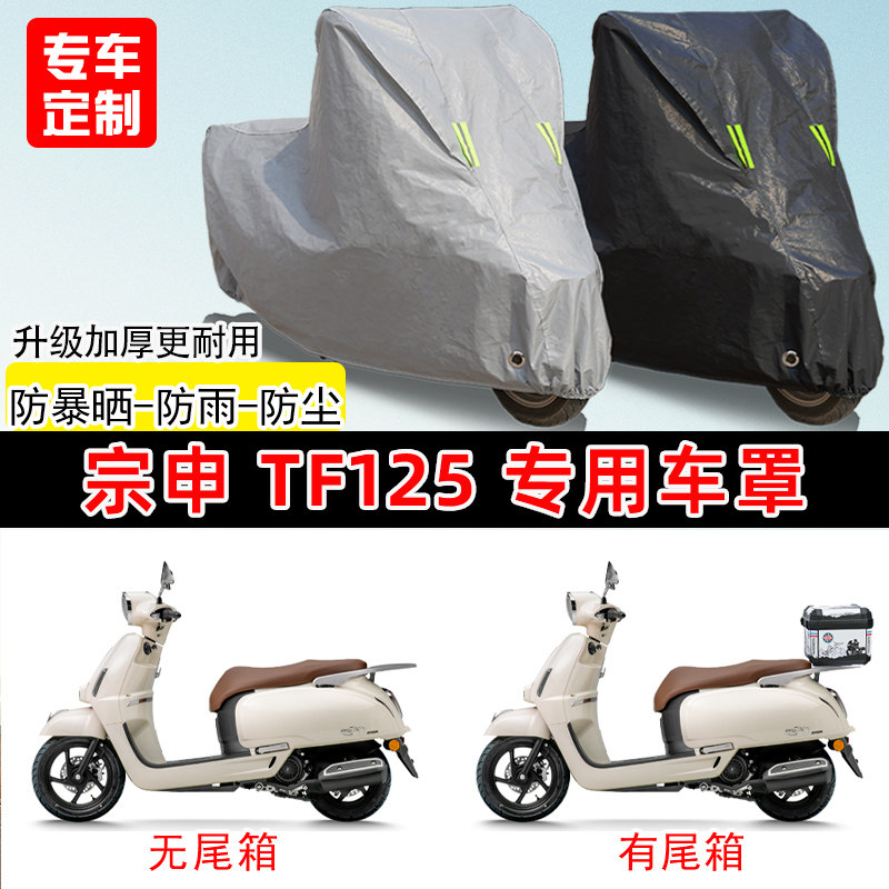 宗申 TF125专用踏板摩托车车罩防雨防晒车衣加厚牛津布遮阳防尘罩