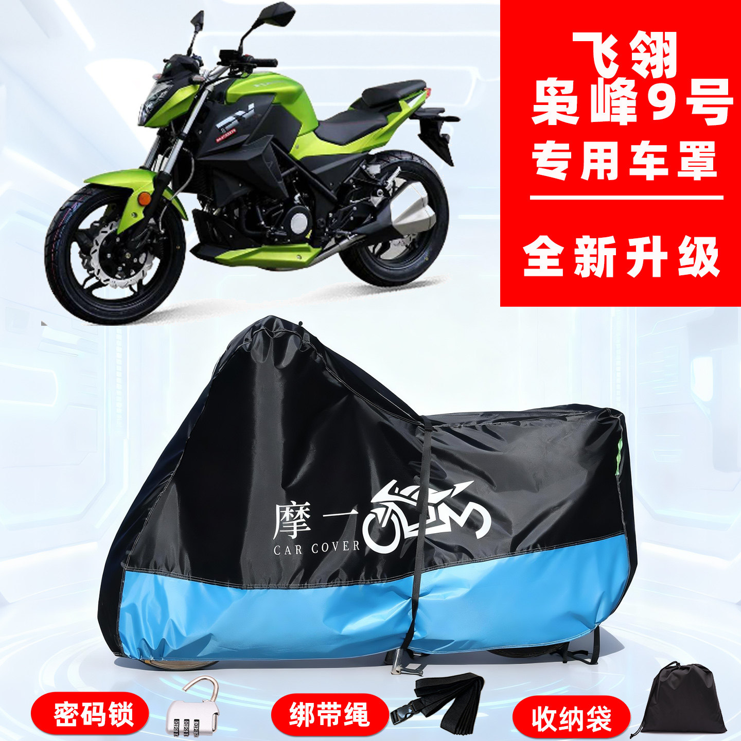 飞翎 枭峰9号专用摩托车防晒防雨雪车衣车罩牛津布防尘罩全包