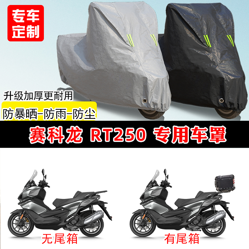 适用赛科龙 RT250踏板摩托车车罩防雨防晒遮阳防尘车衣加厚牛津布