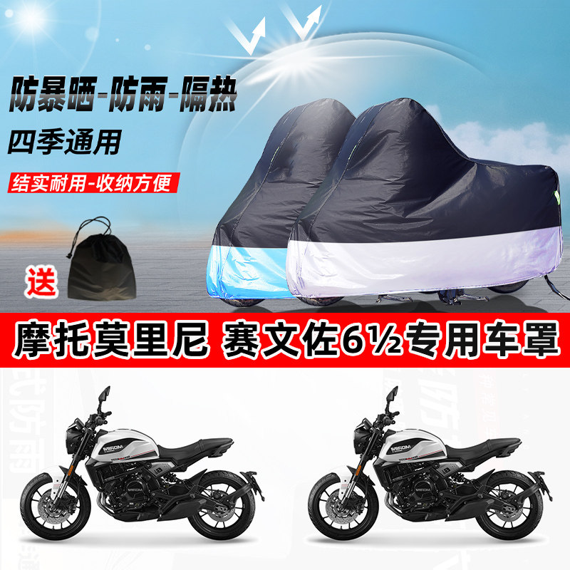 摩托莫里尼赛文佐6½摩托车专用防晒防雨防尘车衣牛津布遮阳车罩