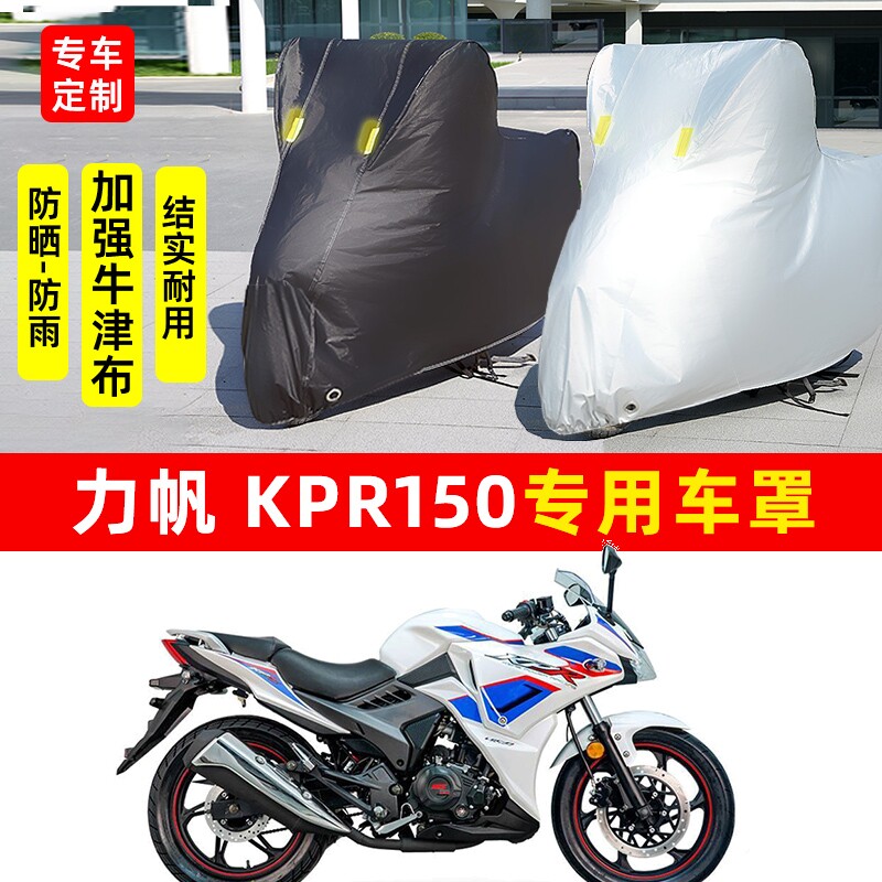 力帆KPR150摩托车专用防晒防雨水雪车衣车罩加厚遮阳防尘罩套全包