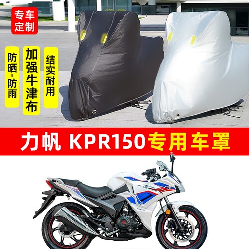 力帆KPR150摩托车专用防晒防雨水雪车衣车罩加厚遮阳防尘罩套全包