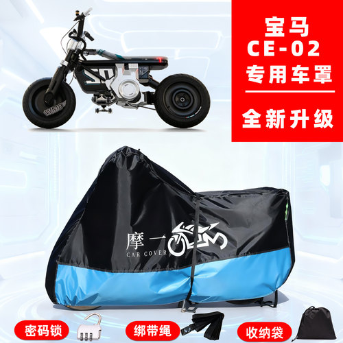 宝马 CE-02专用摩托车防晒防雨雪车衣车罩牛津布防尘罩全包