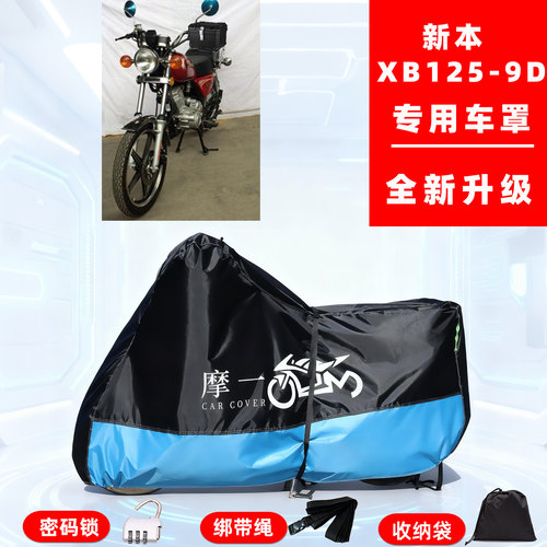 新本XB125-9D专用复古摩托车防晒防雨雪车衣车罩牛津布防尘罩全包