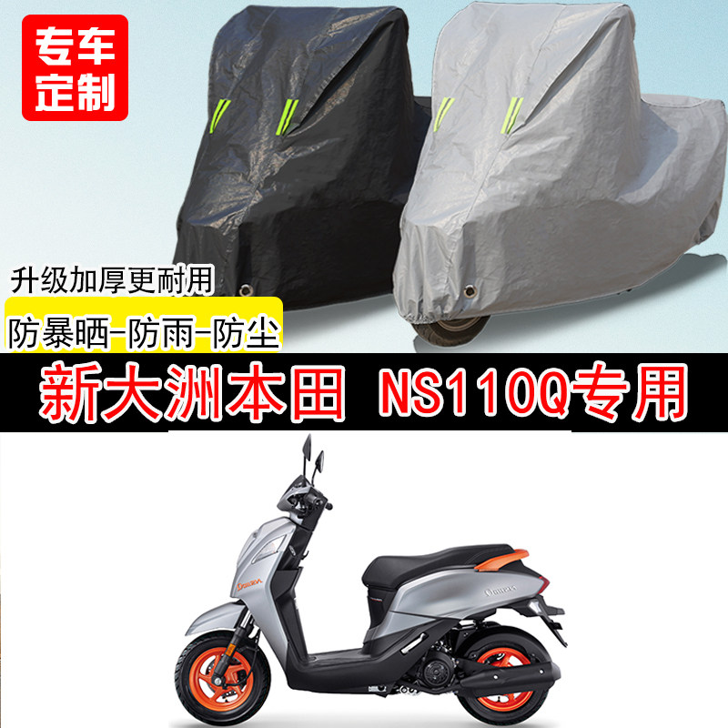 新大洲本田NS110Q踏板专用摩托车车罩防雨防雪防晒车衣防尘罩遮阳
