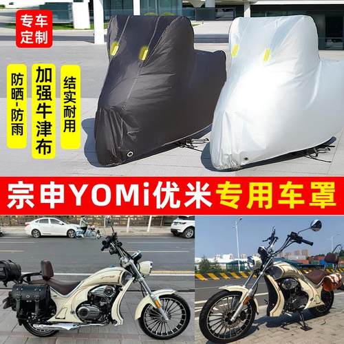 适用宗申YOMI优米摩托车防雨防晒加厚遮阳防尘牛津布车衣车罩车套