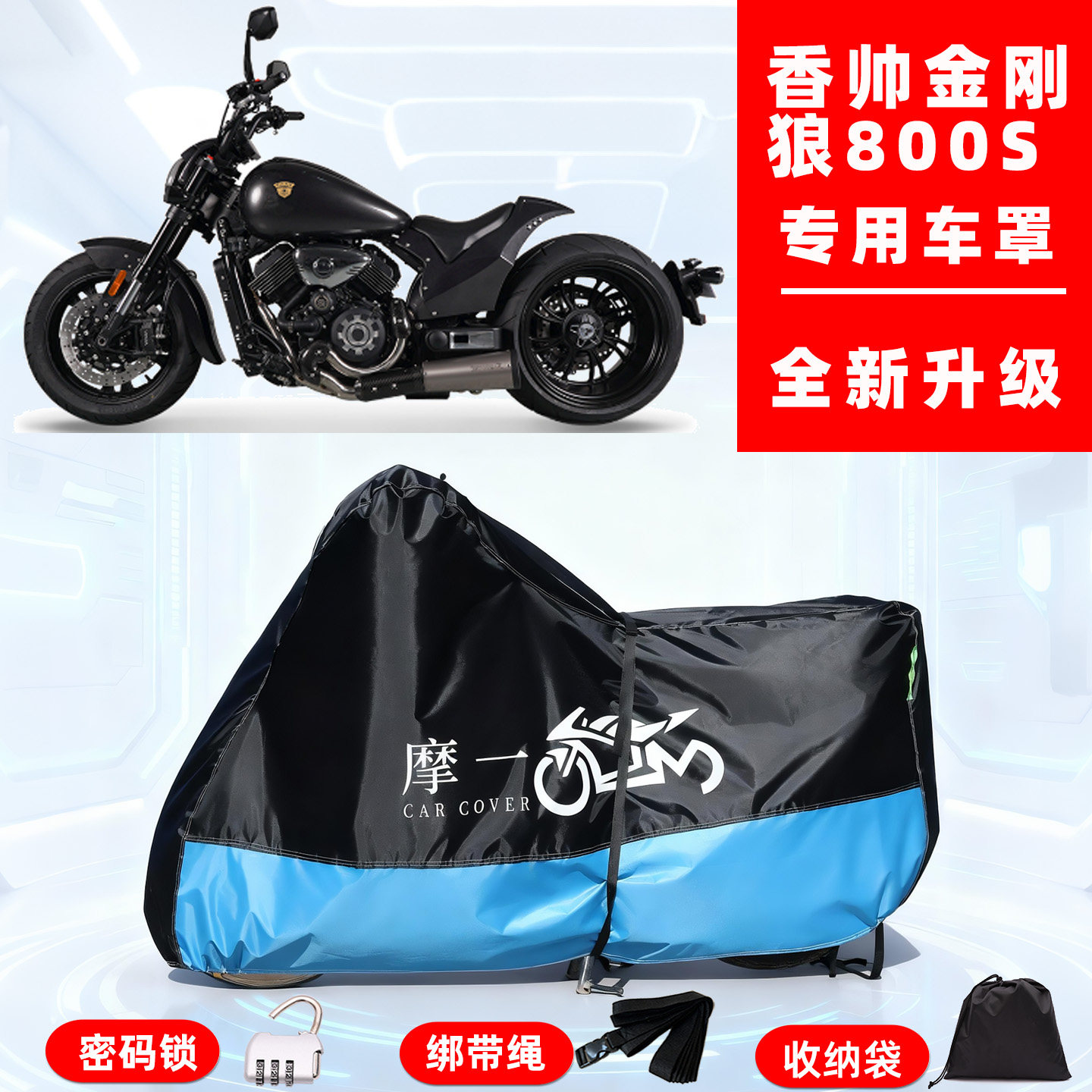 香帅金刚狼800S专用摩托车防晒防雨车衣车罩全罩隔热牛津布防尘罩
