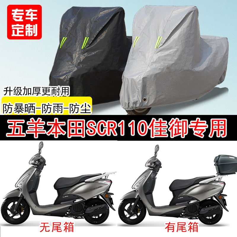 五羊本田SCR110佳御踏板专用摩托车车罩防雨雪防晒车衣防尘罩遮阳