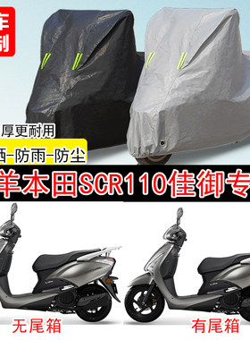 五羊本田SCR110佳御踏板专用摩托车车罩防雨雪防晒车衣防尘罩遮阳
