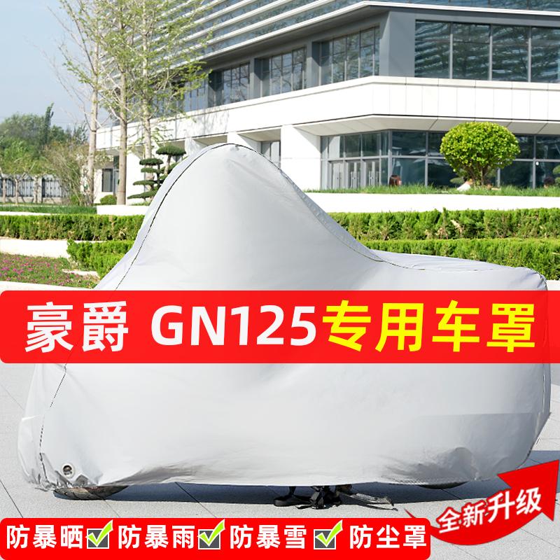 豪爵GN125摩托车专用防晒防雨水雪车衣车罩加厚遮阳防尘罩套全包