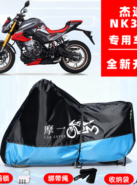 杰迪 NK333专用摩托车防晒防雨雪车衣车罩牛津布防尘罩全包