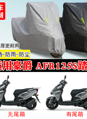 适用豪爵AFR125S专用踏板摩托车车罩防雨雪防晒车衣加厚防灰尘罩