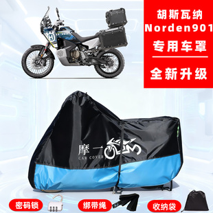 胡斯瓦纳Norden901专用摩托车防晒防雨车衣车罩全罩牛津布防尘罩