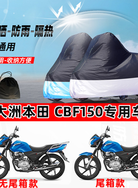 新大洲本田CBF150摩托车专用防晒防雨防尘车衣加厚牛津布遮阳车罩