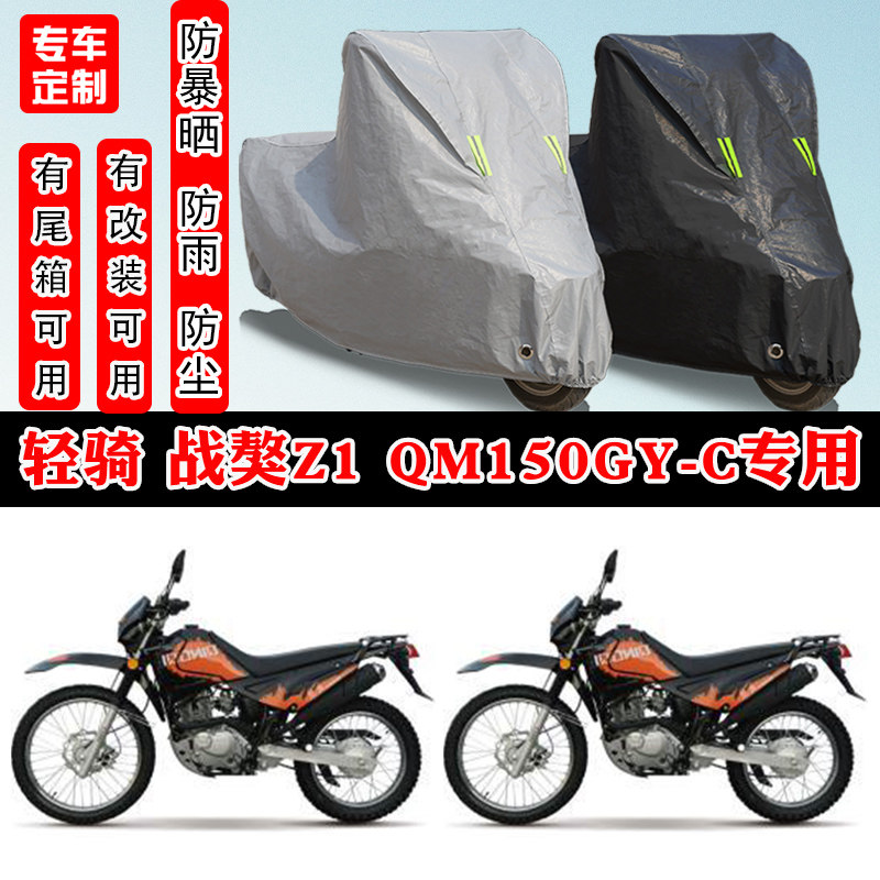 轻骑 战獒Z1 QM150GY-C摩托车专用防晒防雨雪车衣车罩加厚防尘罩