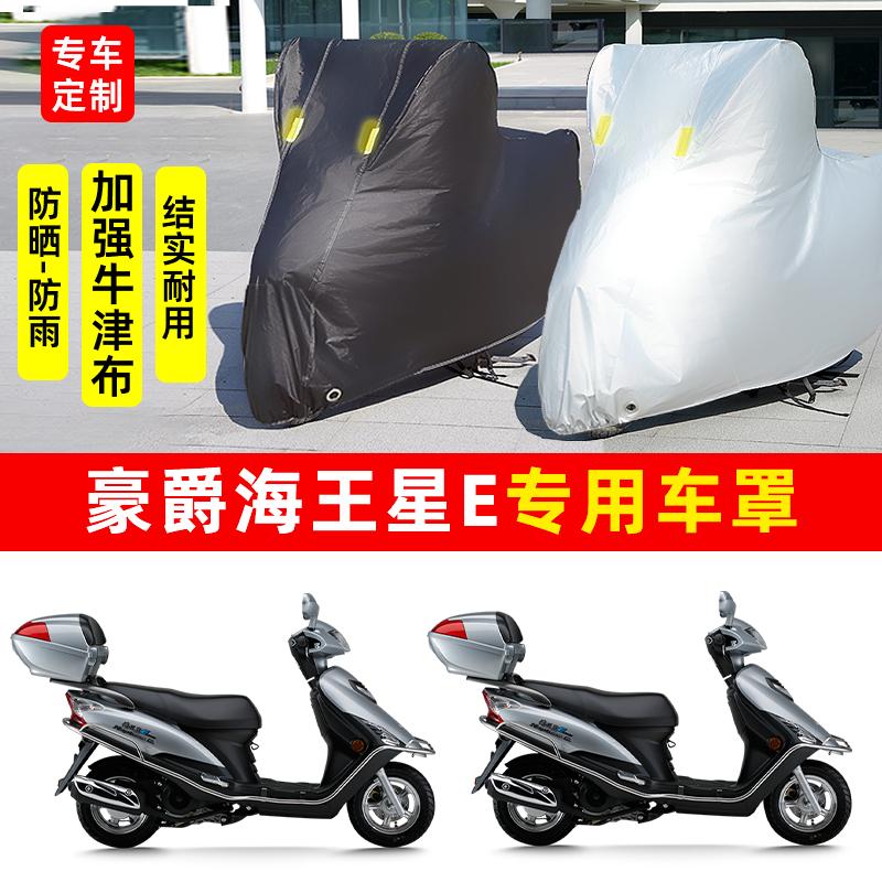 豪爵海王星E摩托车专用防雨防晒加厚遮阳防尘牛津布车衣车罩车套
