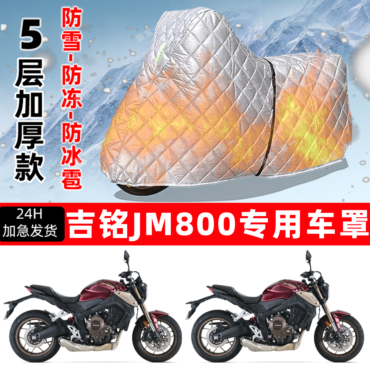 吉铭 JM800专用摩托车车衣车罩防雪防冻防冰雹加厚保温防晒防雨罩