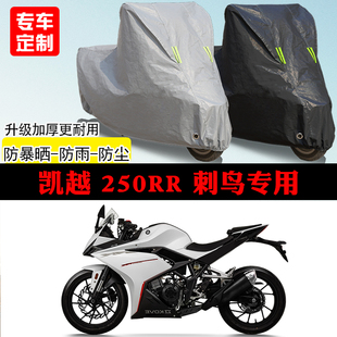 适用凯越250RR刺鸟跑车专用摩托车车罩防雨防雪防晒车衣防尘罩