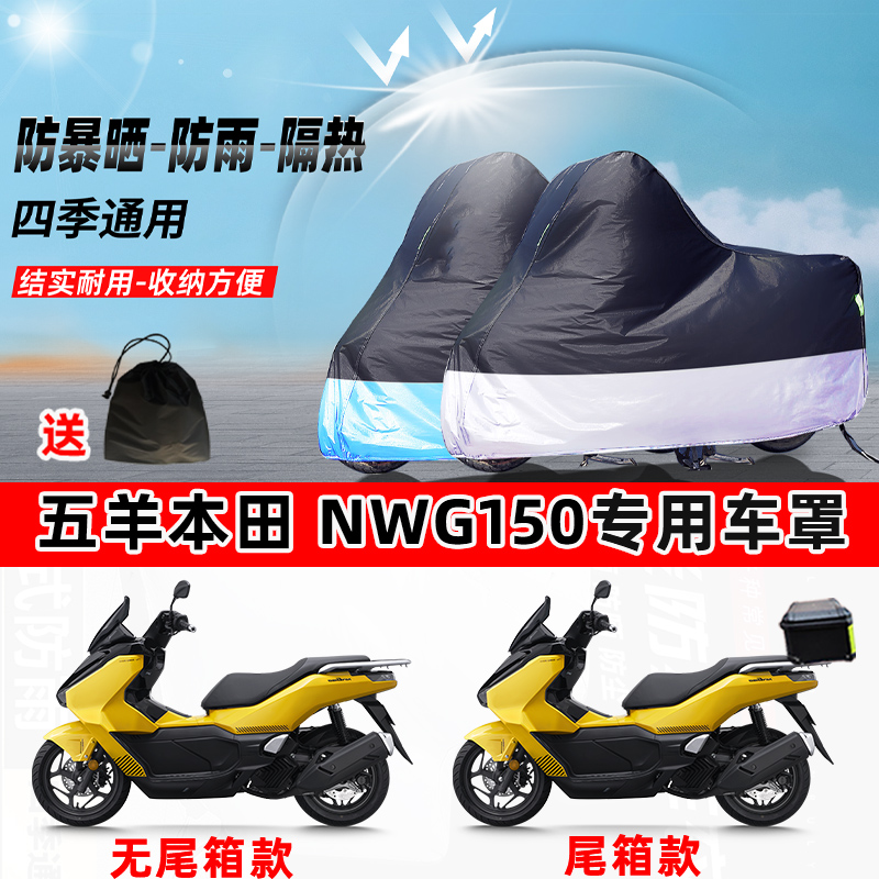 五羊本田NWG150摩托车专用防晒防雨水防尘车衣加厚牛津布遮阳车罩
