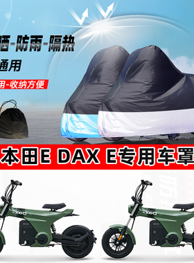 本田EDax e摩托车专用防晒防雨水防尘车衣加厚牛津布遮阳保护车罩