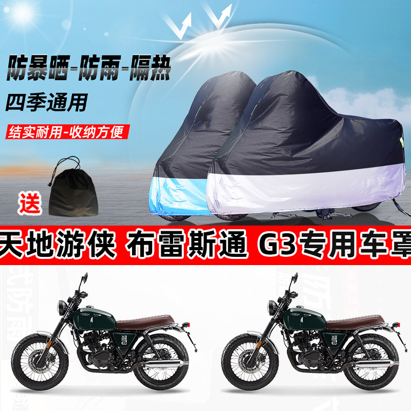 天地游侠 布雷斯通 G3摩托车专用防晒防雨防尘车衣牛津布遮阳车罩