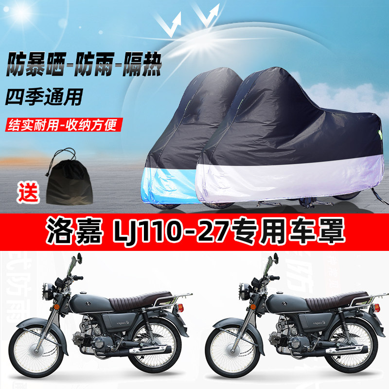 洛嘉 LJ110-27摩托车专用防晒防雨水防尘车衣加厚牛津布遮阳车罩