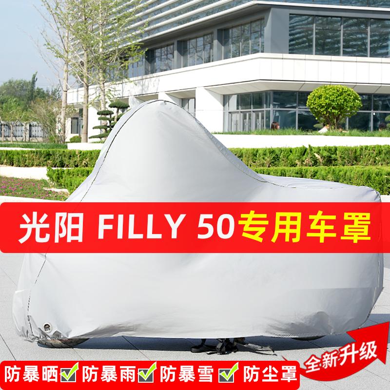 光阳Filly50摩托车专用防晒防雨水雪车衣车罩加厚遮阳防尘罩全包