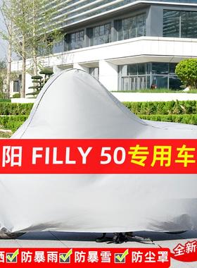 光阳Filly50摩托车专用防晒防雨水雪车衣车罩加厚遮阳防尘罩全包