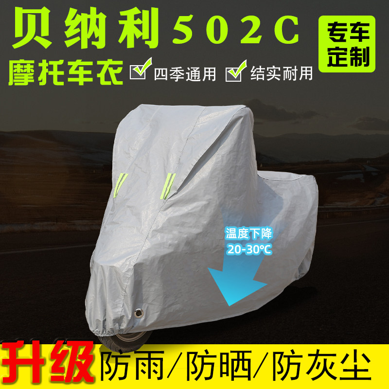 贝纳利502C摩托车专用车衣车罩全包四季通用防雨防晒防尘遮阳防晒