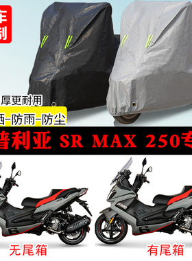 宗申阿普利亚SRMax250踏板专用摩托车车罩防雨防雪防晒车衣防尘罩